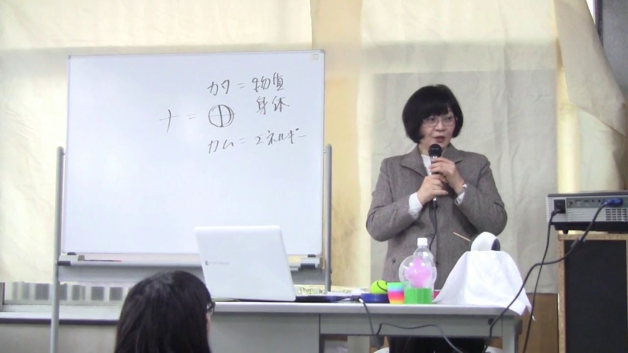 カタカムナセミナー吉野信子先生 自己紹介とカタカムナとは - YouTube