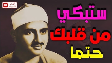 تلاوة لا توصف تخترق القلوب والعقول 🎤 الشيخ محمد صديق المنشاوي ✅ جوده عاليه