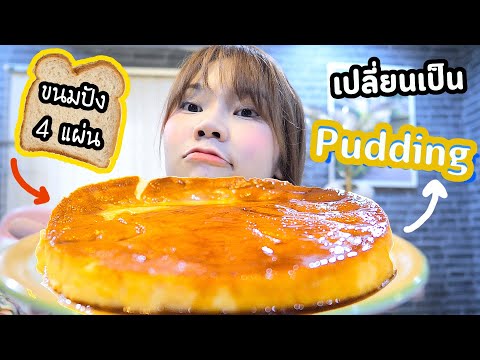 เปลี่ยน ( ขนมปัง 4 แผ่น ) 🍞 เป็น ( Caramel Pudding ) ที่กำลังฮิตใน Social ! ดีจริง?หรืองั้นๆ?