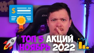 🚀Топ 5 акций ноябрь 2022 года. Фондовый рынок США