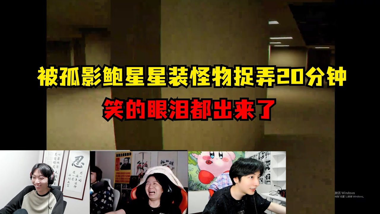 德华玩恐怖游戏被孤影鲍星星装怪物吓唬二十分钟，笑的眼泪出来了