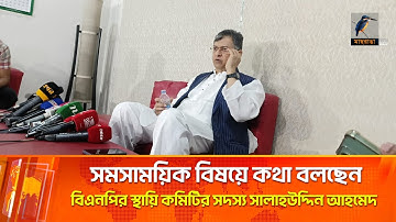 🔴 LIVE | সমসাময়িক বিষয়ে কথা বলছেন বিএনপির স্থায়ি কমিটির সদস্য সালাহউদ্দিন আহমেদ