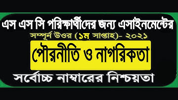 SSC 2021 Civics Assignment assignment 1st week answer || SSC 2021  1st Week