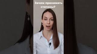 Зачем принимать статины?