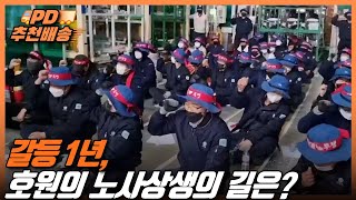 [시사직배송] 갈등 1년, 호원의 노사상생의 길은? ｜KBS 210326 방송