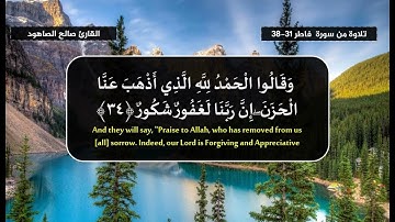 إثم أورثنا الكتاب الذين اصطفينا من عبادنا  - القارئ صالح الصاهود - تلاوة من سورة فاطر