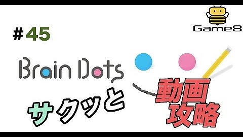 【BrainDots】Stage 45 Walkthrough!【Game8Channel】