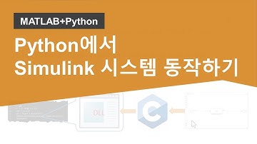 Python에서 Simulink 시스템을 동작시키는 방법 소개