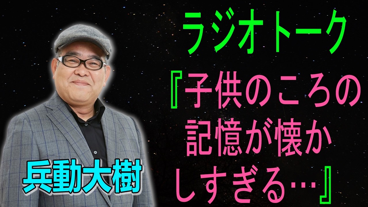 兵動大樹　ラジオトーク 『子供のころの記憶が懐かしすぎる…』