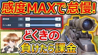 【CoD:MOBILE】どくきのと感度MAX縛りで怠慢!!『負けたら糞ガチャ課金で発狂www』【CoDモバイル:実況者ジャンヌ】