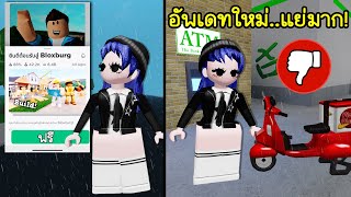 แมพ Bloxburg เปิดให้เล่นฟรี! จริงมั้ย? และอัพเดทใหม่แย่จนผู้เล่นไม่พอใจ | Roblox 🏡 Bloxburg