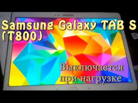 Samsung Galaxy Tab S (T800). Самопроизвольно выключается