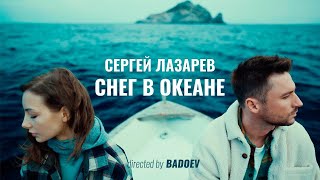 Сергей Лазарев - Снег в океане (минусовка) (demo)