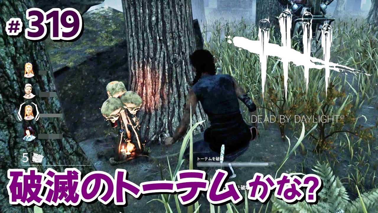 319 破滅のトーテムかな Dead By Daylight デッドバイデイライト Youtube