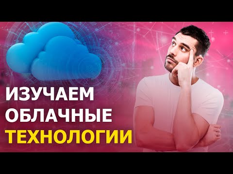 ИЗУЧАЕМ ОБЛАЧНЫЕ ТЕХНОЛОГИИ