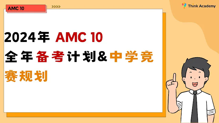 AMC10 2024全年备考计划 讲座 - 天天要闻