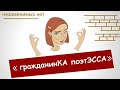 ГражданинКА поэтЭсса. &quot;Про скрепы&quot;. последний выпуск.