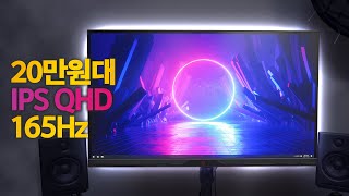 RTX 3080,3070유저가 꼭 사야하는 20만원대 IPS QHD 165Hz 가성비 모니터