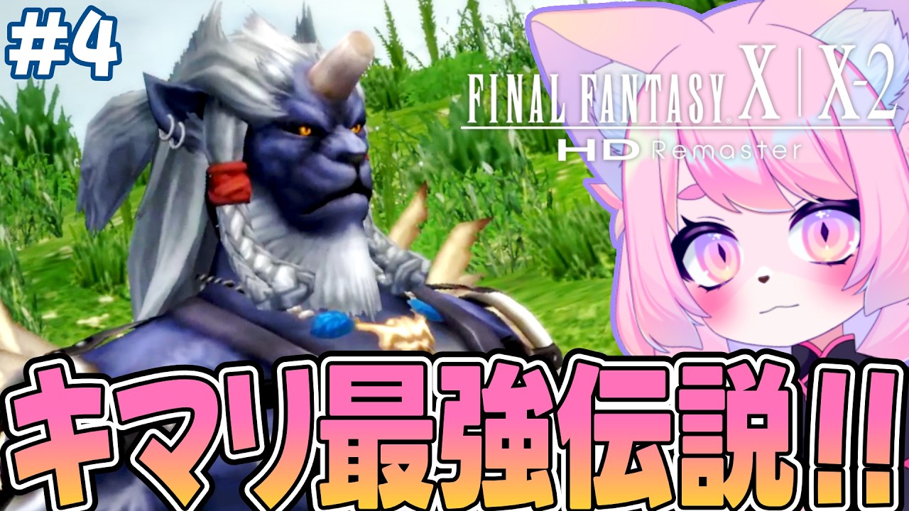 【FF10】 幻光河を渡るぜ！！ ＃4　ネタバレあり！ファイナルファンタジーX/X-2 HD Remaster