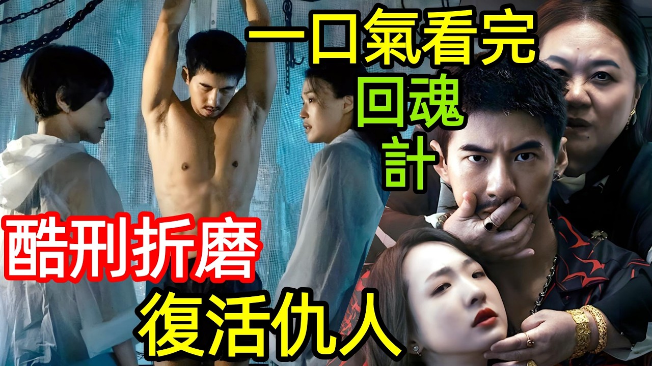 2025最新爆火臺劇，三個女人復活仇人，酷刑折磨，給女兒復仇，一口氣看完【回魂計】1~9全集完整版，大陸港臺電視劇解說
