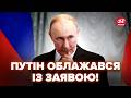 🤯Путін ПОШКОДУВАВ, що ЛЯПНУВ це! АБСУРДНА заява РВЕ МЕРЕЖУ. тільки ПОСЛУХАЙТЕ, що ВИДАВ про ФРОНТ