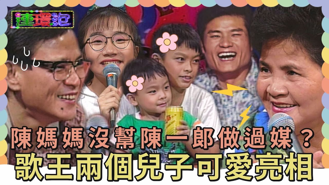 「歌聲一半是遺傳我！」陳媽媽沒幫陳一郎做過媒？歌王兩個兒子可愛亮相！【#連環泡】親密關係