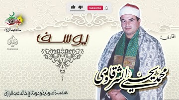 نادرة جديدة تعرض لاول مرة على النت - محمد يحي الشرقاوي - تلاوة أبهرت الحاضرين ❣ !! جودة عالية ᴴᴰ