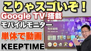 単体で動画が観られる！】KEEPTIMEの Google TV 機能付きのモバイル