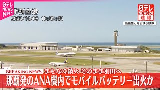 【速報】飛行中の全日空機内でモバイルバッテリーから出火か