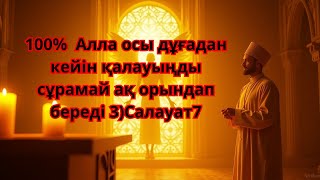 картинка: 100%  Алла осы дұғадан кейін қалауыңды сұрамай ақ орындап береді 3)Салауат7