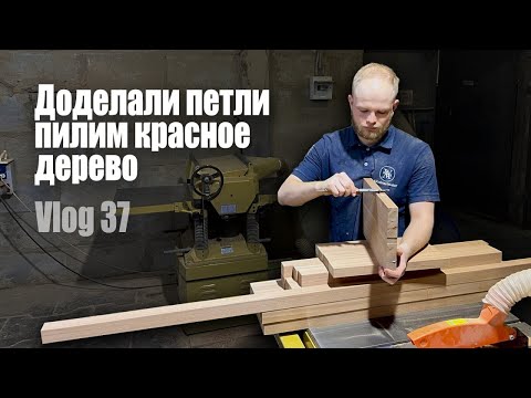 Woodworking Vlog 37
