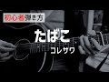 【弾き方】たばこ/コレサワ
