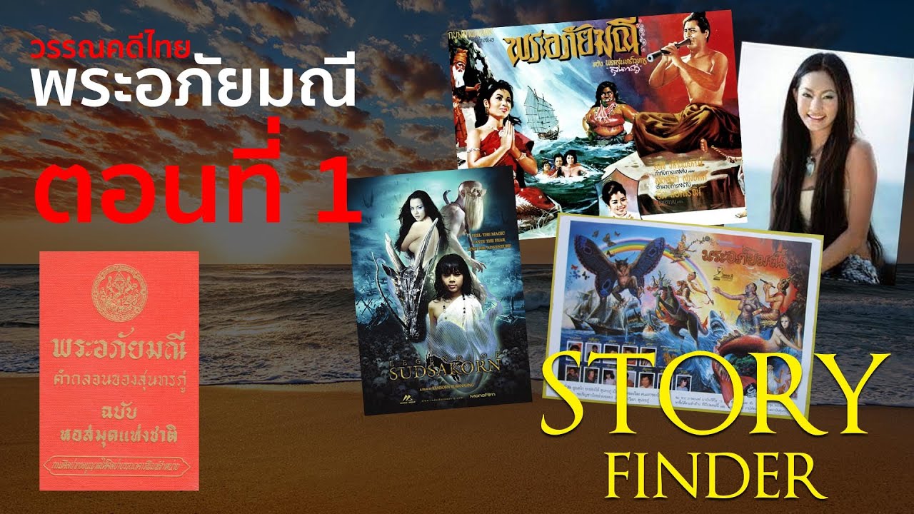 finder แปล ว่า  2022  [StoryFinder] พระอภัยมณี ตอนที่ 1