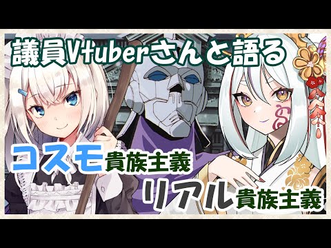 【 コラボ 雑談 】 コスモ貴族主義 と現実の貴族ってどう違うの？【 機動戦士ガンダムF91 】