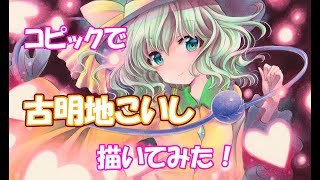 Drawing Tutorial・東方projectの古明地こいしを描いてみた☆コピック