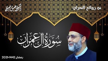 سورة أل عمران كاملة [ تلاوات الصلاة ] رمضان 1442-2021 بصوت حسن صالح