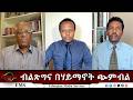 EMS Eletawi ብልጽግና በሃይማኖት ጭምብል Fri 22 May 2026 