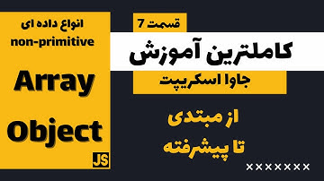 کامل ترین دوره آموزش جاوا اسکریپت -  انواع داده ای ( Array - Object )