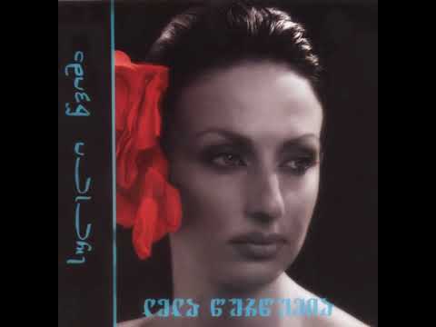 ლელა წურწუმია დამიღამდა Lela Tsurtsumia Damighamda