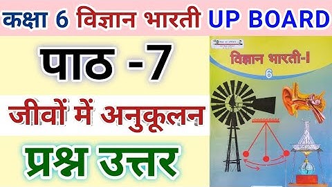 कक्षा 6 विज्ञान भारती | पाठ 7 जीवों में अनुकूलन | प्रश्न उत्तर | class 6 chapter 7 | UPBOARD |