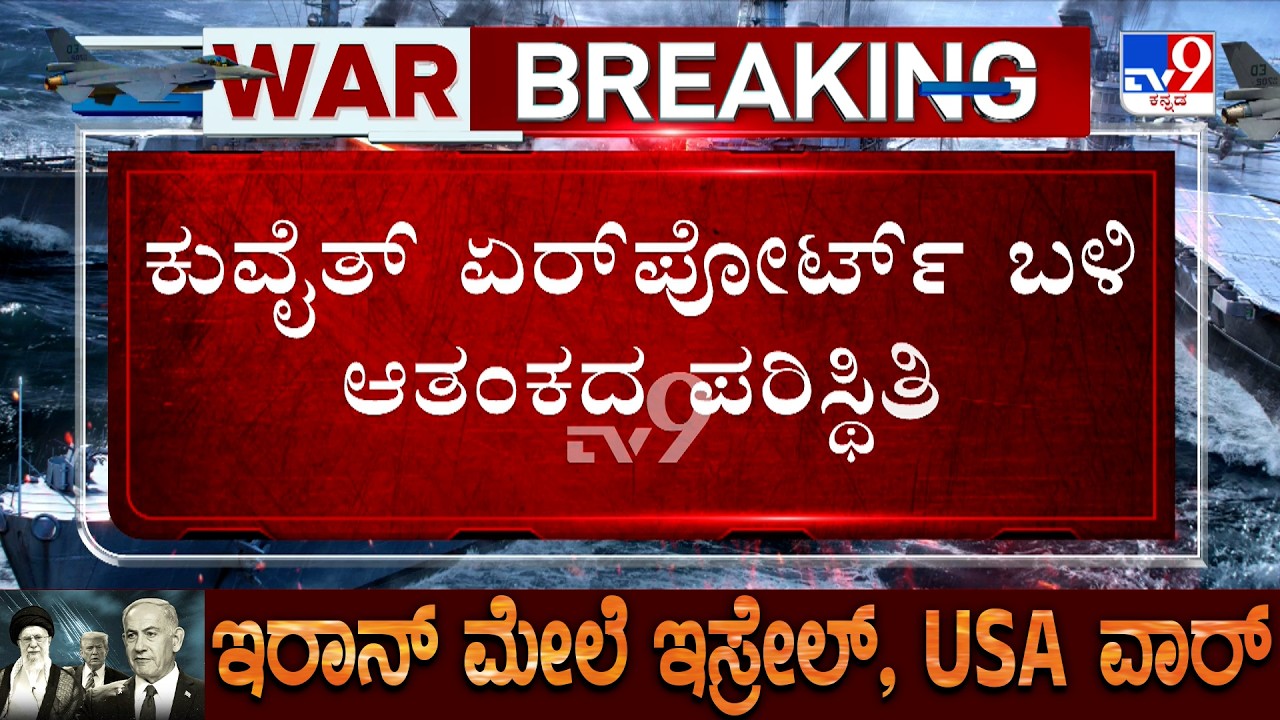 US-Israel-Iran War: ಗಲ್ಫ್ ರಾಷ್ಟ್ರಗಳ  ಮೇಲೆ ಇರಾನ್ ಭಯಾನಕ ಅಟ್ಯಾಕ್ ಕುವೈತ್ ಏರ್​ಪೋರ್ಟ್​ ಬಳಿಯೇ ಭೀಕರ ದಾಳಿ