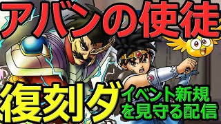 【ドラクエタクト】ダイ大イベント復刻ダ！マァム・バラン完凸を見守る配信