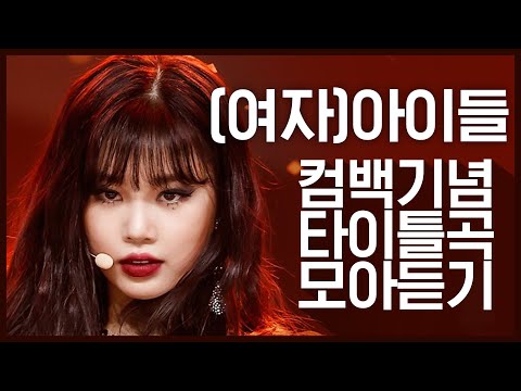 [컴백기념] 당당한 매력으로 돌아온 '(여자)아이들((G)I-DLE)'의 타이틀곡 모아듣기