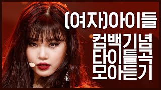 Download Lagu [컴백기념] 당당한 매력으로 돌아온 '(여자)아이들((G)I-DLE)'의 타이틀곡 모아듣기
