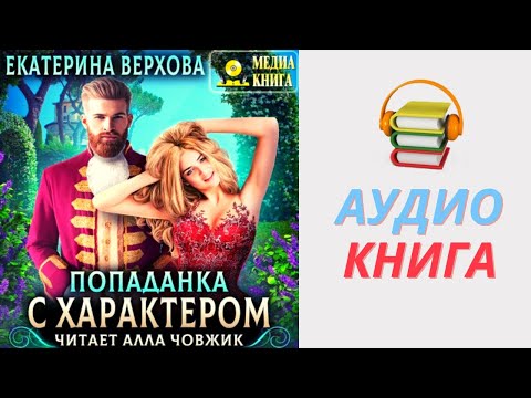 Екатерина Верхова Аудиокнига Попаданка с характером. Часть 1