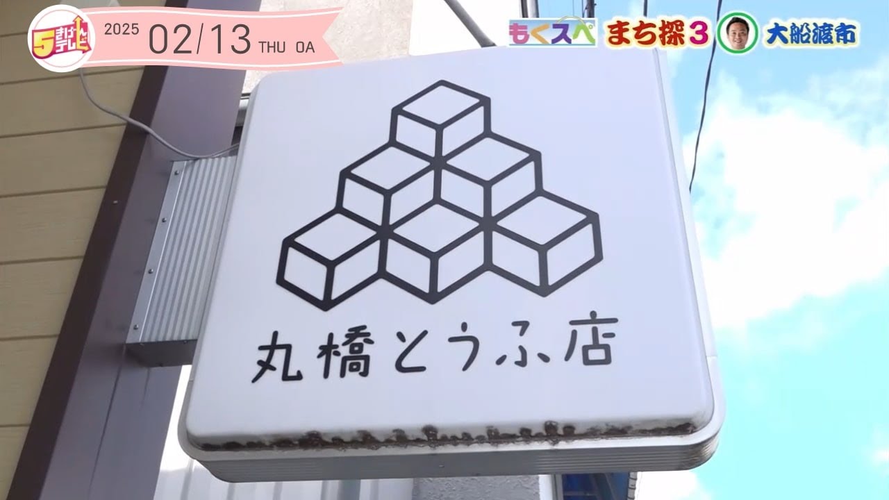 大船渡市で話題のお店を聞き込み！｜岩手・大船渡市｜５きげんテレビ