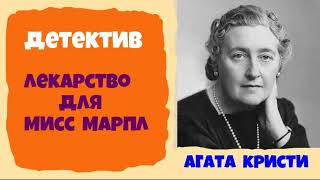 Агата Кристи.Лекарство для мисс Марпл.Детектив.Аудиокнига.Читает актер Юрий Яковлев-Суханов.