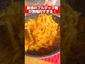 SNSで話題のブルダックカルボ味を魔改造した結果w#shorts #飯テロ