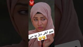 بنت السعودية عندما تروح اليمن😂 #مايا_العبسي #كوميديا