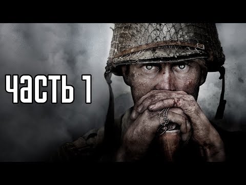 CALL OF DUTY: WWII Прохождение #1 ► ВТОРАЯ МИРОВАЯ ВОЙНА!
